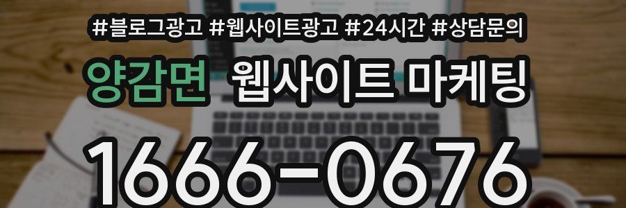 양감면 웹사이트 마케팅