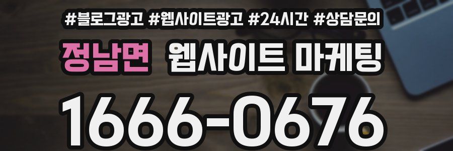 정남면 웹사이트 마케팅