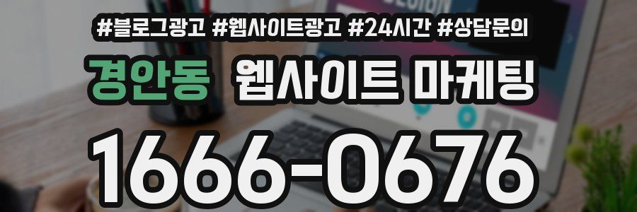 경안동 웹사이트 마케팅