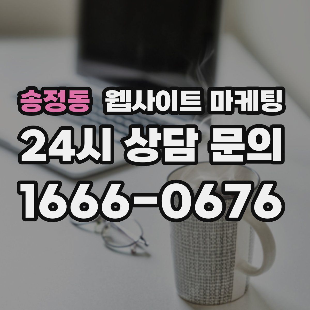송정동 웹사이트 마케팅
