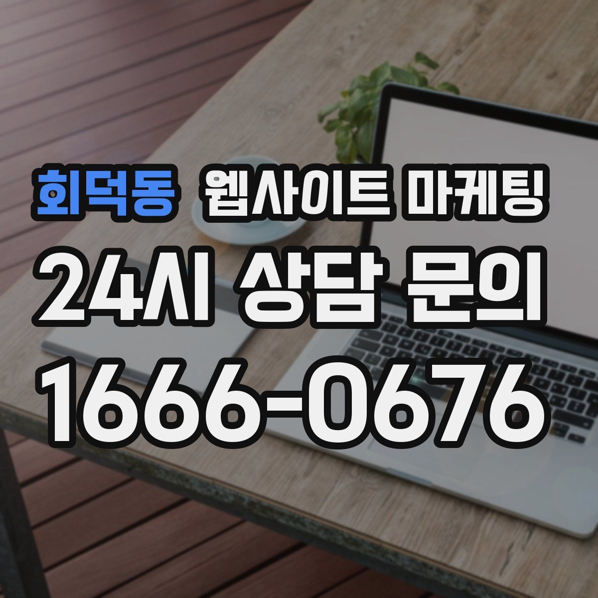 회덕동 웹사이트 마케팅