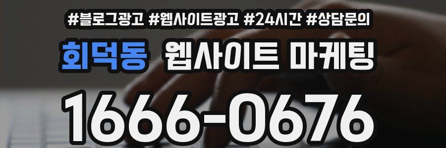 회덕동 웹사이트 마케팅