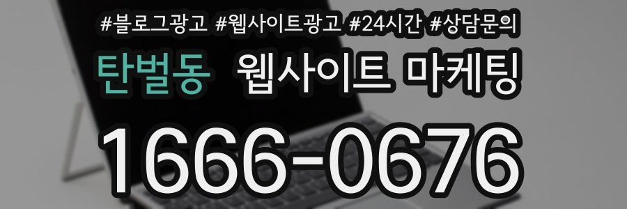 탄벌동 웹사이트 마케팅