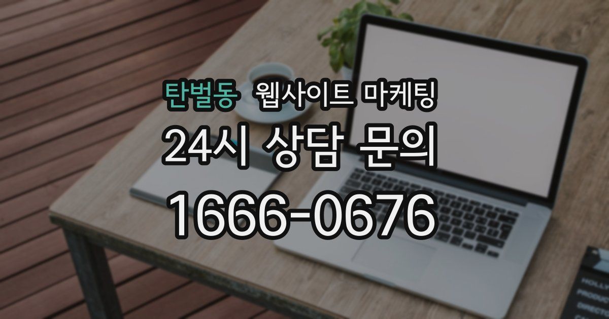 탄벌동 웹사이트 마케팅