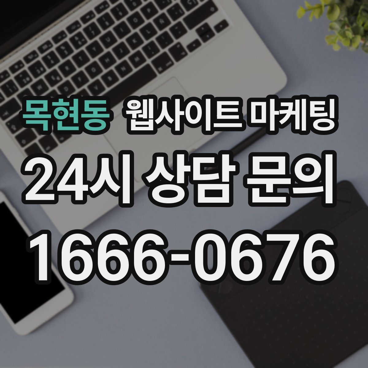 목현동 웹사이트 마케팅