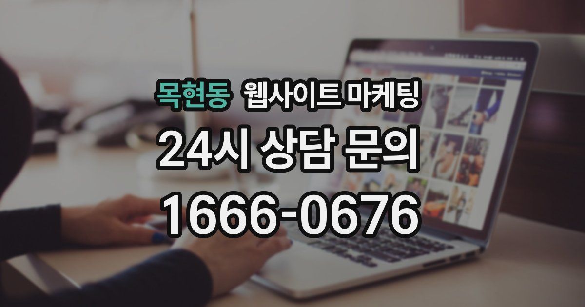 목현동 웹사이트 마케팅