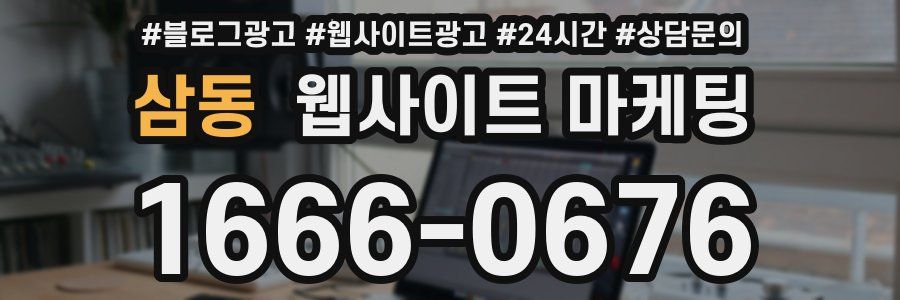 삼동 웹사이트 마케팅