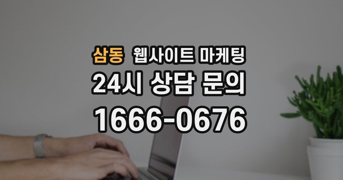 삼동 웹사이트 마케팅