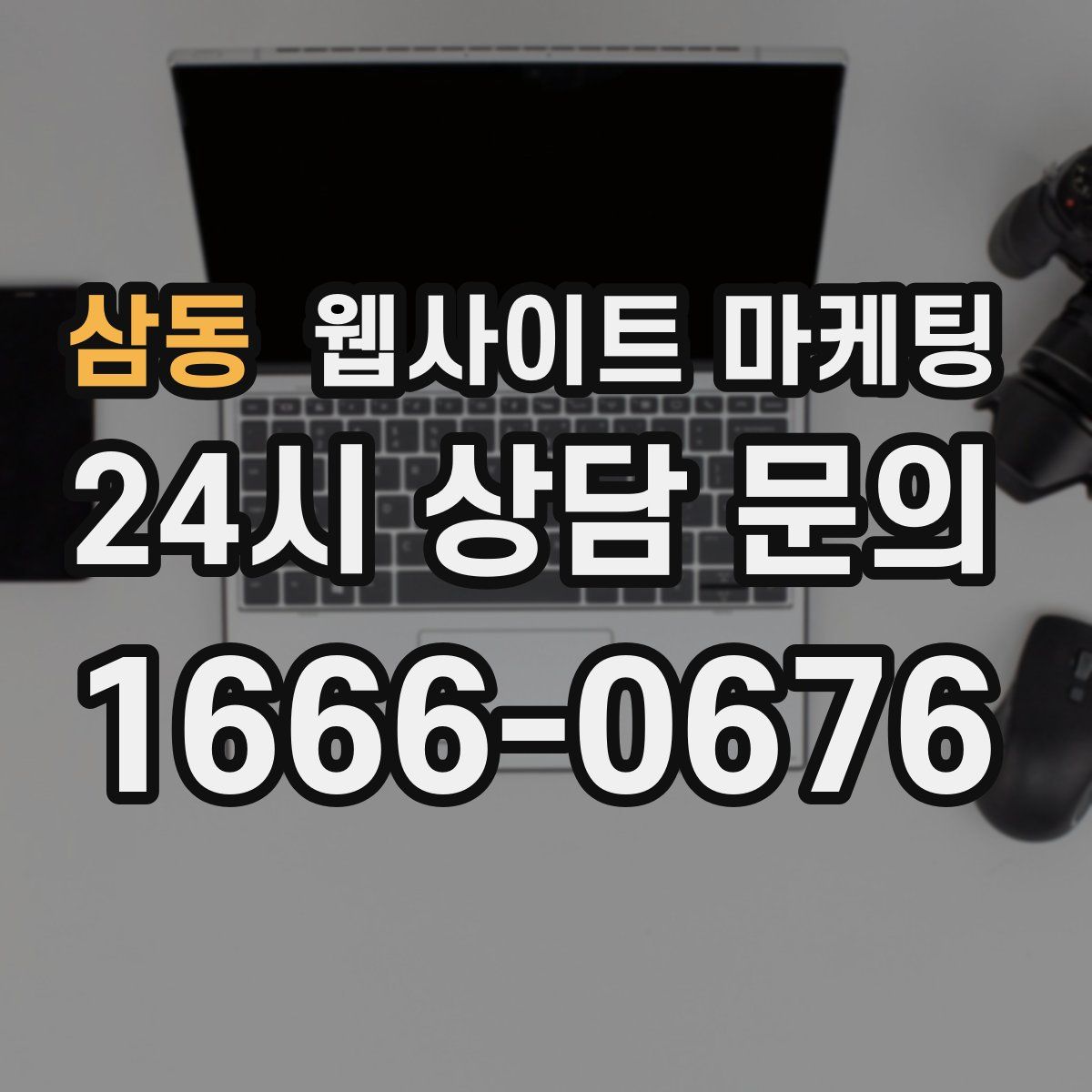 삼동 웹사이트 마케팅