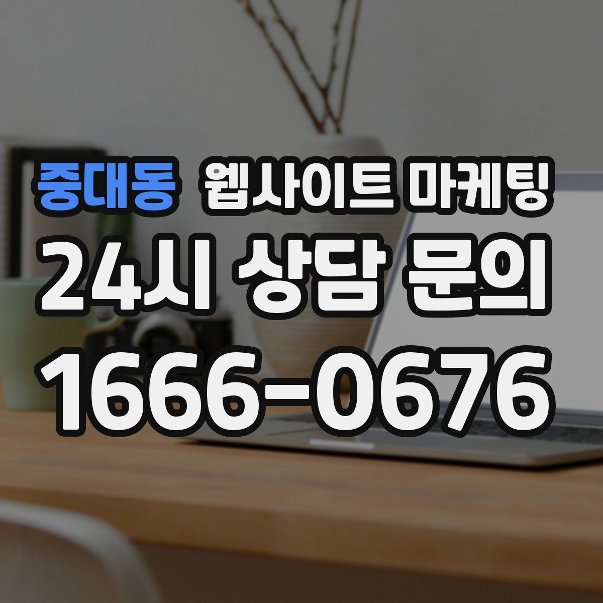 중대동 웹사이트 마케팅