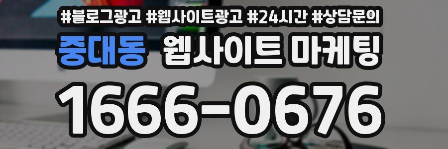 중대동 웹사이트 마케팅