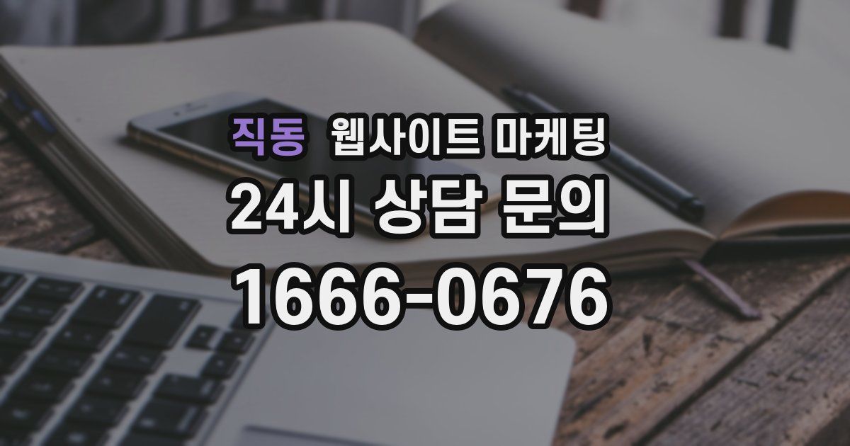 직동 웹사이트 마케팅