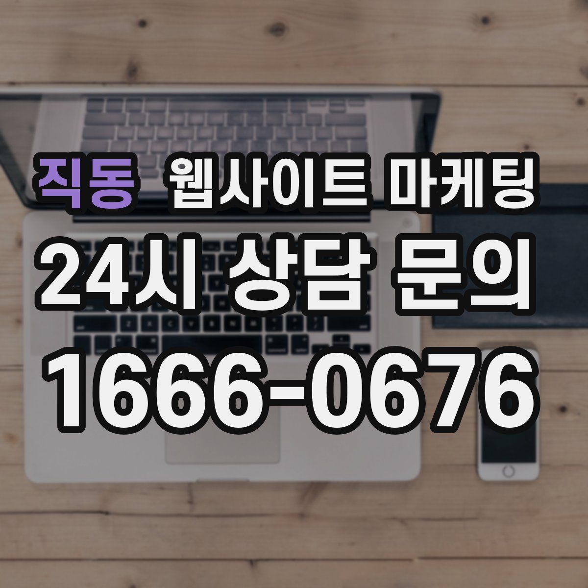 직동 웹사이트 마케팅
