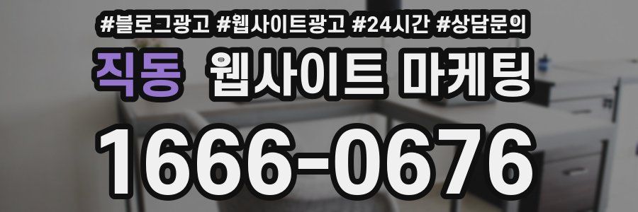 직동 웹사이트 마케팅