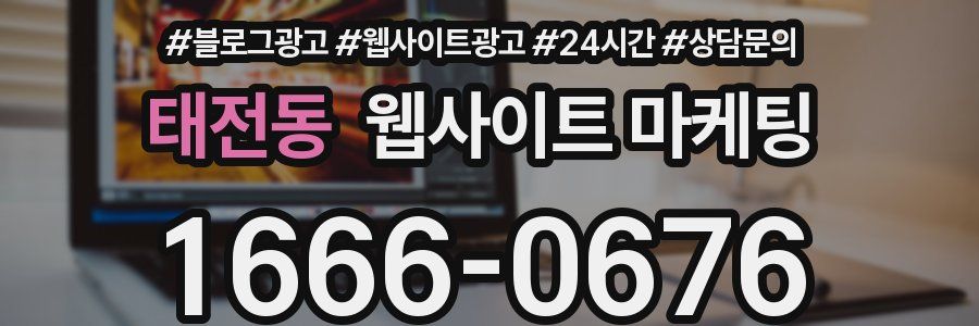 태전동 웹사이트 마케팅