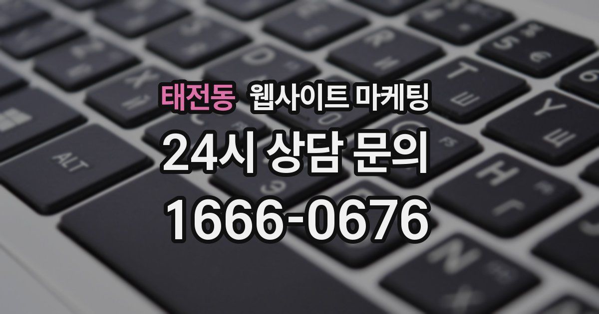 태전동 웹사이트 마케팅