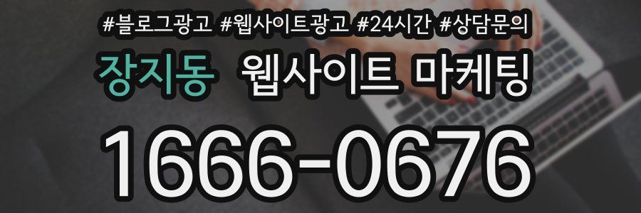장지동 웹사이트 마케팅