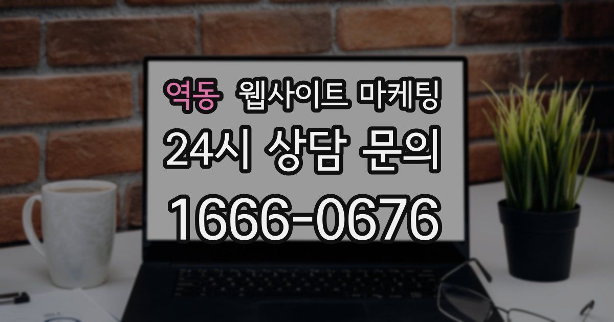 역동 웹사이트 마케팅