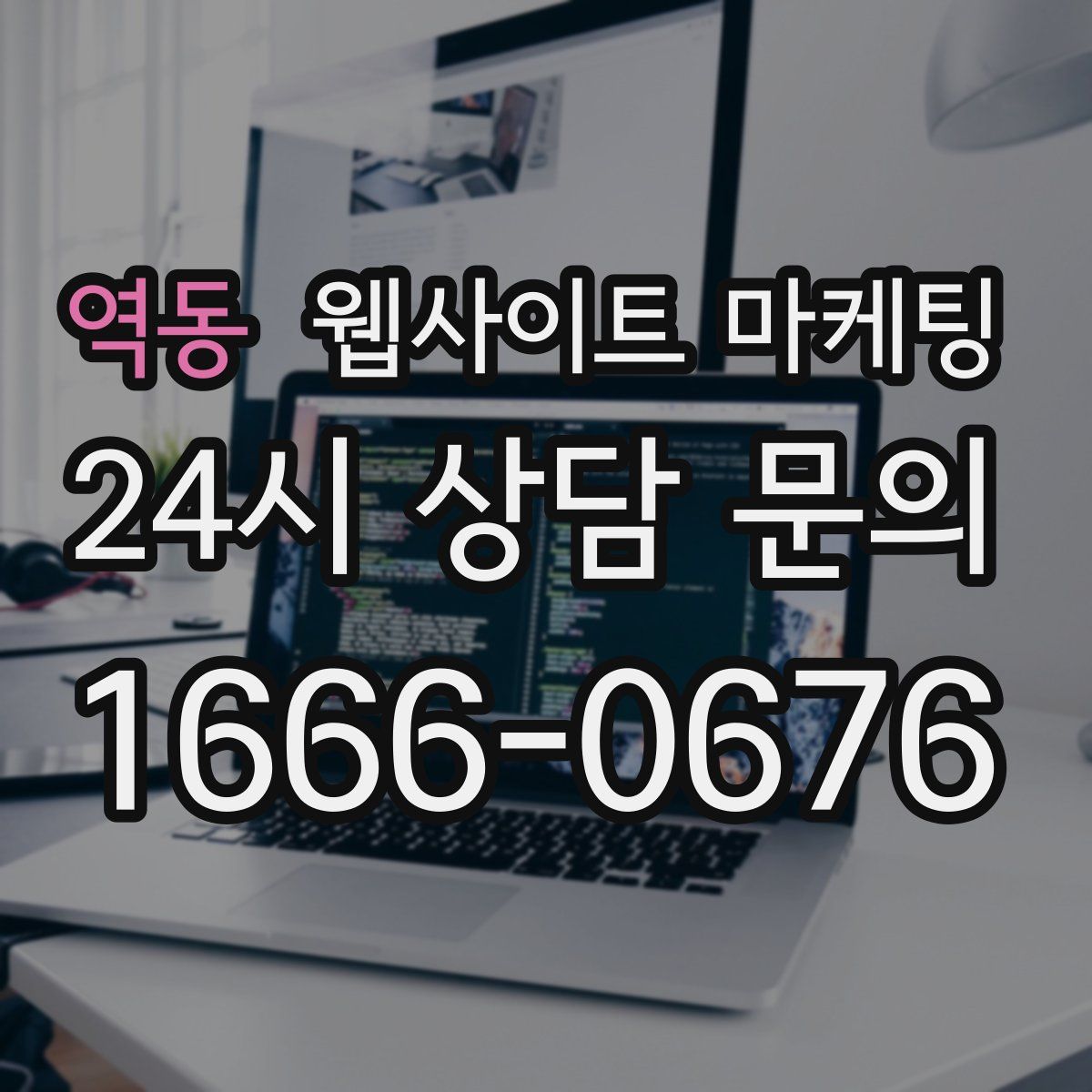 역동 웹사이트 마케팅