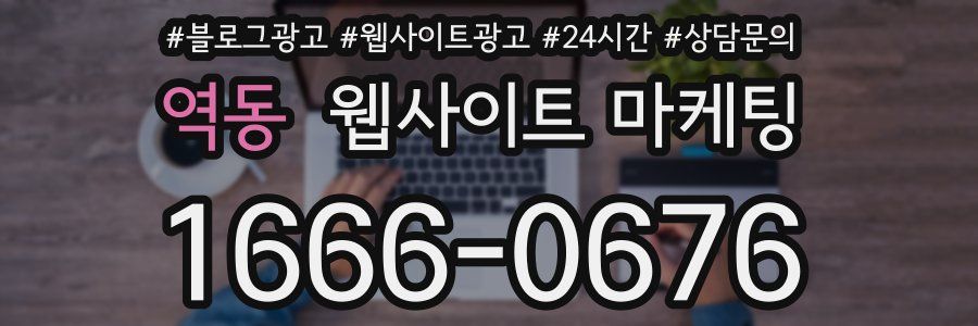 역동 웹사이트 마케팅