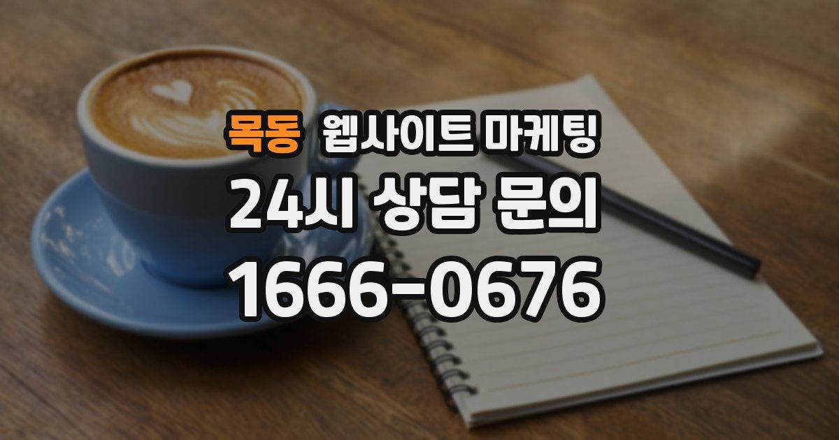 목동 웹사이트 마케팅