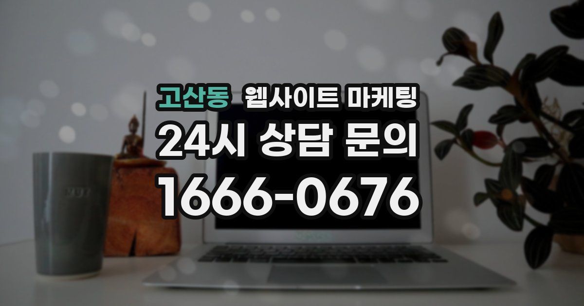 고산동 웹사이트 마케팅