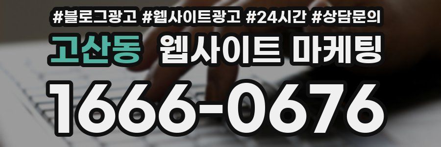고산동 웹사이트 마케팅