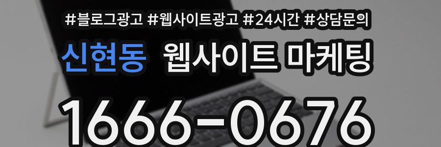 신현동 웹사이트 마케팅