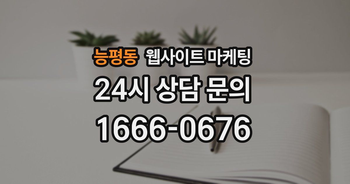 능평동 웹사이트 마케팅