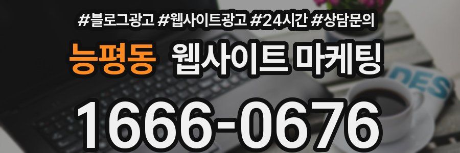능평동 웹사이트 마케팅