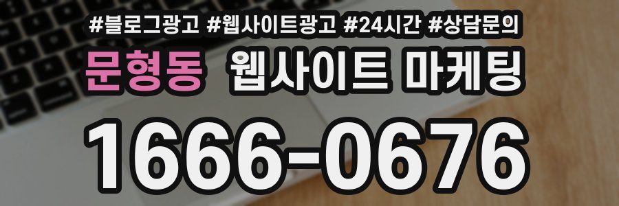 문형동 웹사이트 마케팅