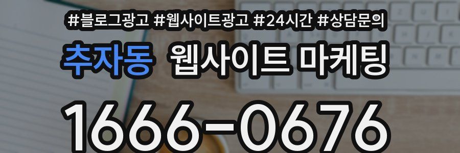 추자동 웹사이트 마케팅
