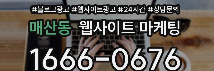 매산동 웹사이트 마케팅
