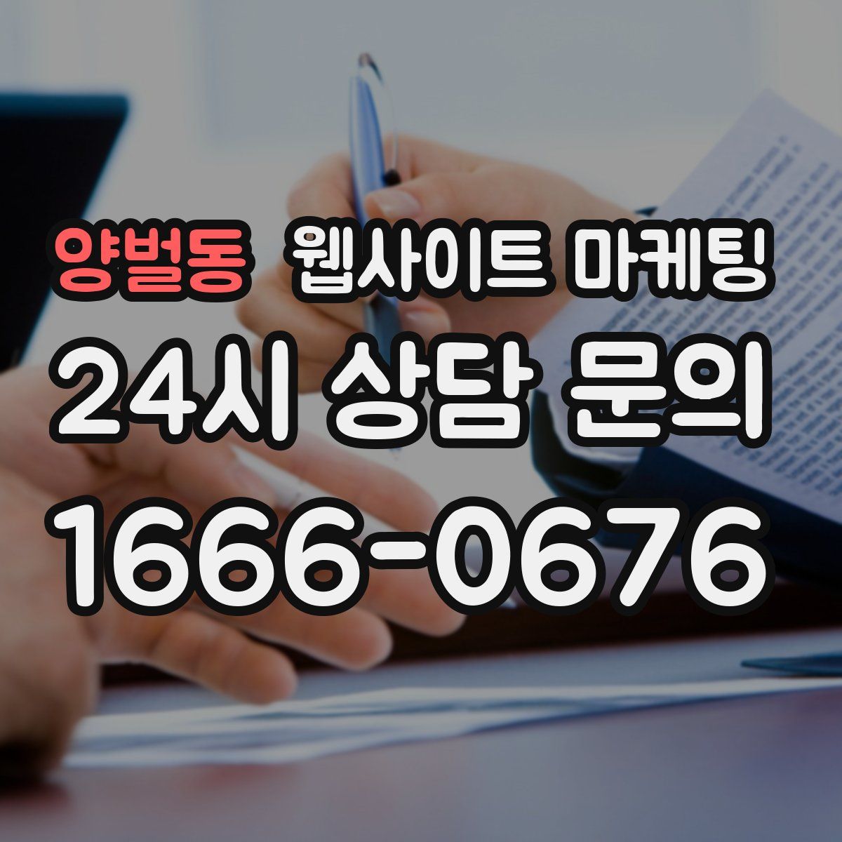 양벌동 웹사이트 마케팅