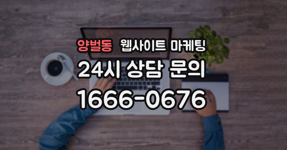 양벌동 웹사이트 마케팅