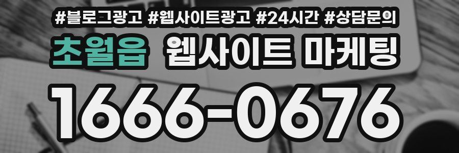 초월읍 웹사이트 마케팅
