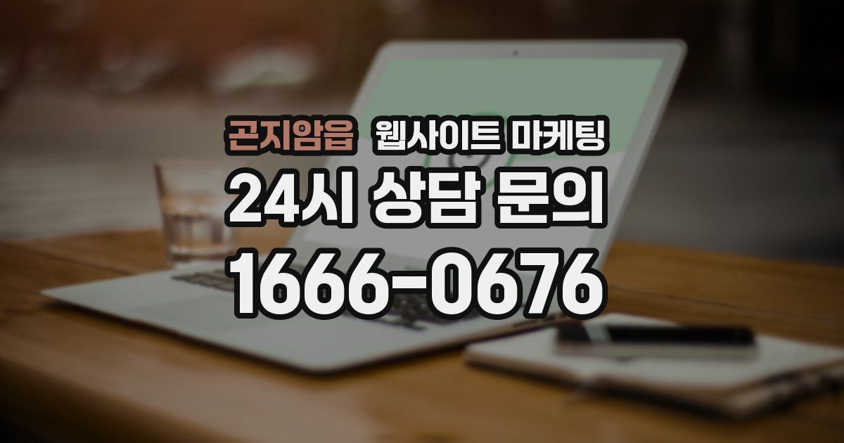 곤지암읍 웹사이트 마케팅