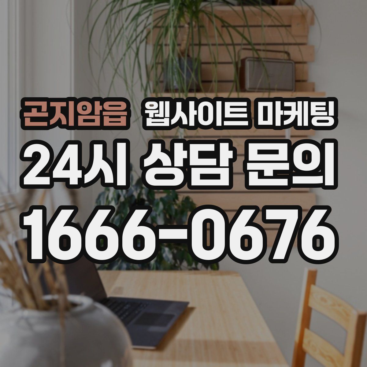 곤지암읍 웹사이트 마케팅