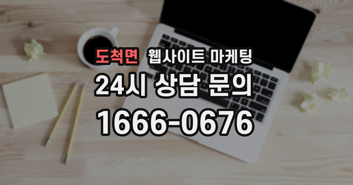 도척면 웹사이트 마케팅