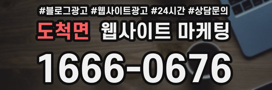 도척면 웹사이트 마케팅
