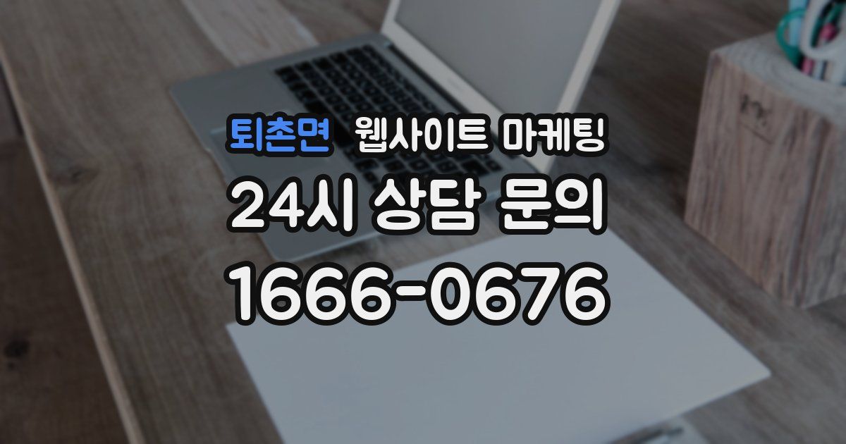 퇴촌면 웹사이트 마케팅