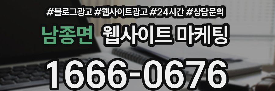 남종면 웹사이트 마케팅