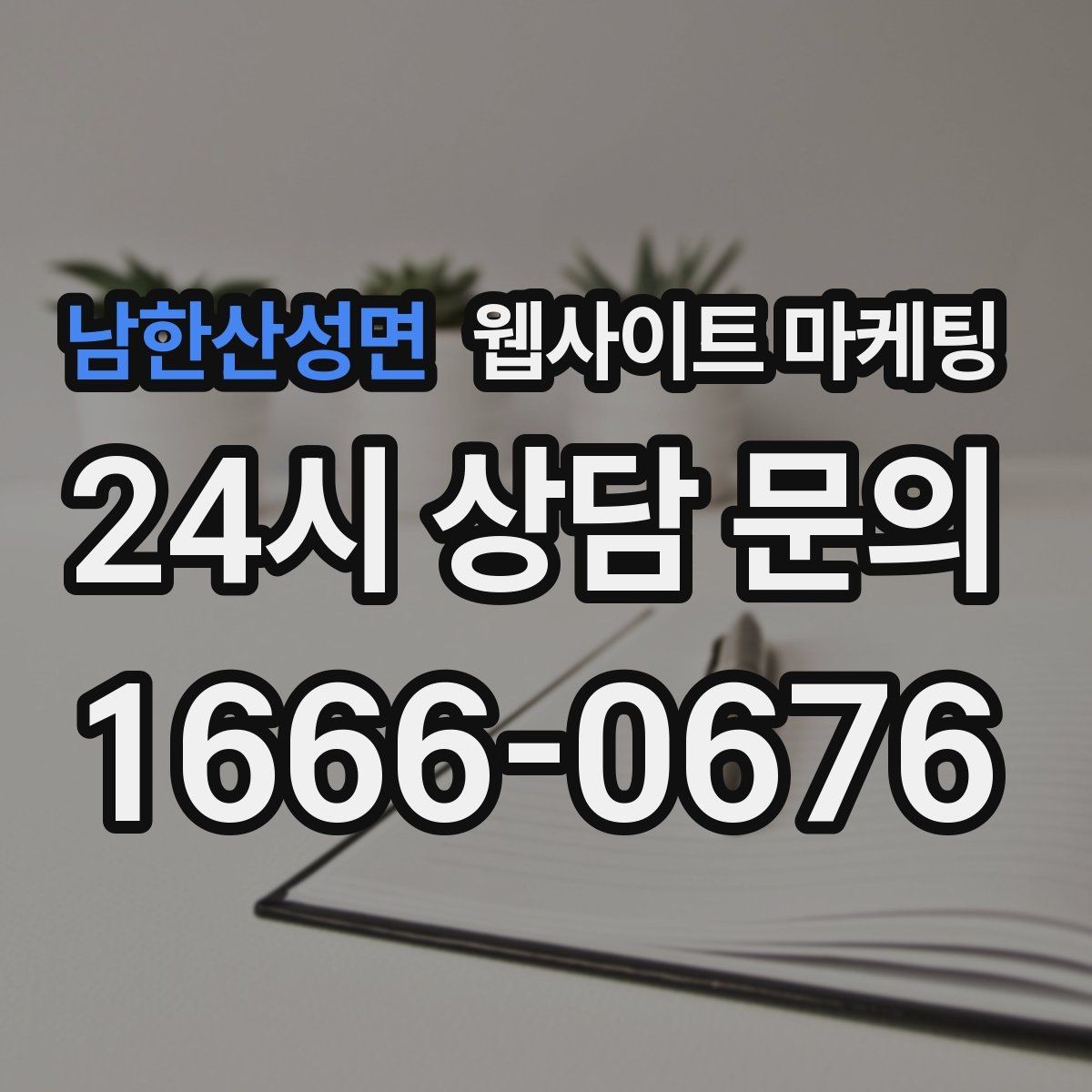 남한산성면 웹사이트 마케팅 지역 키워드 글을 월간 운영으로 안정화하는 방법