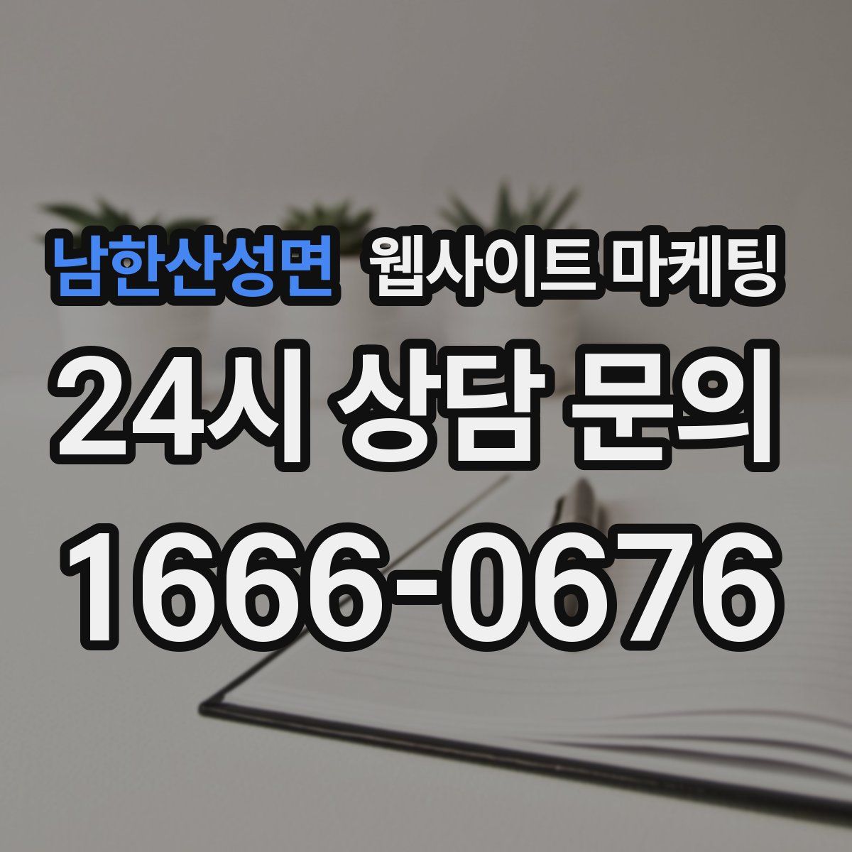 남한산성면 웹사이트 마케팅