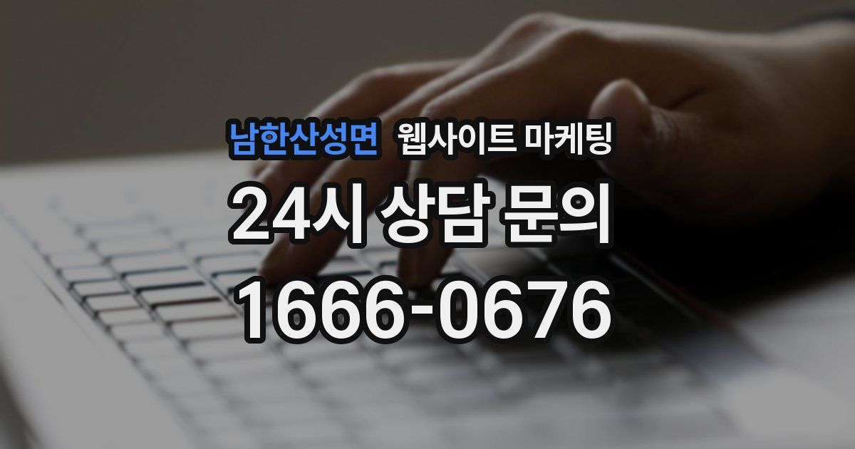 남한산성면 웹사이트 마케팅