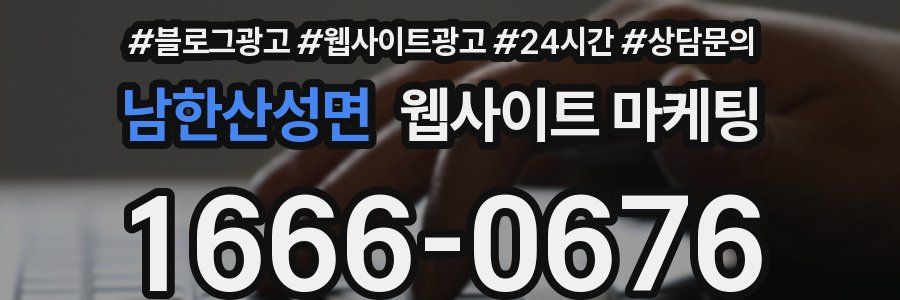 남한산성면 웹사이트 마케팅