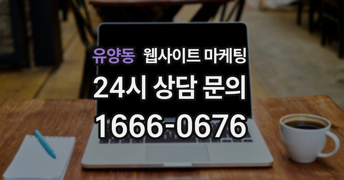 유양동 웹사이트 마케팅