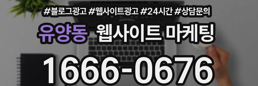 유양동 웹사이트 마케팅