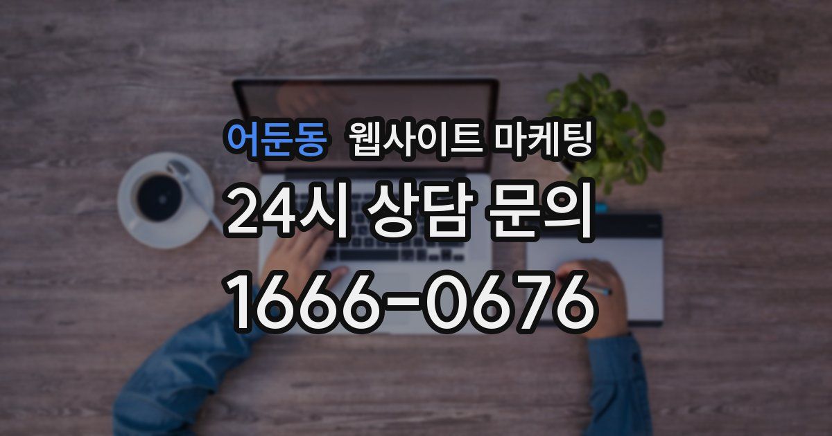 어둔동 웹사이트 마케팅