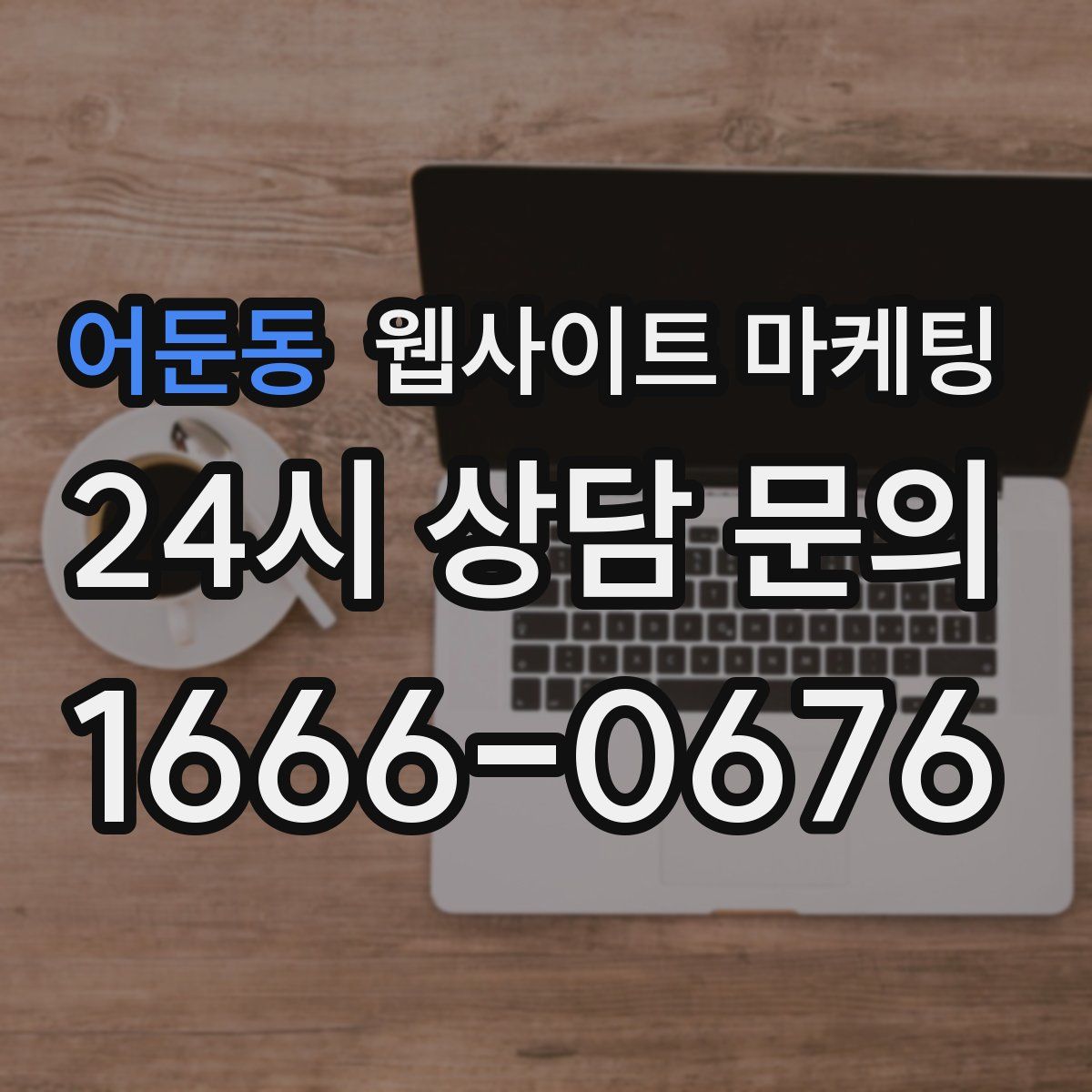 어둔동 웹사이트 마케팅